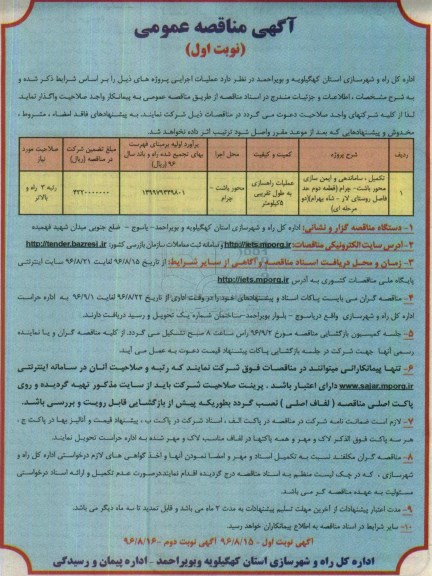 آگهی مناقصه عمومی , مناقصه تکمیل ، ساماندهی و  ایمن سازی محور ....