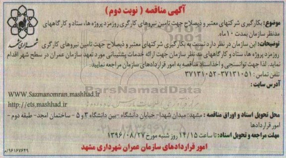 آگهی مناقصه، مناقصه تامین نیروهای کارگری روزمزد پروژه ها، ستاد و کارگاهها نوبت دوم 