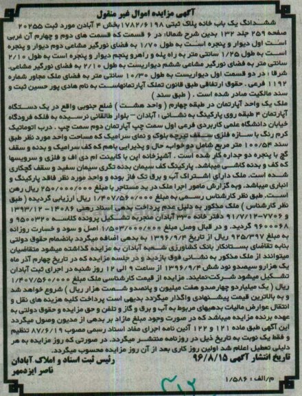 مزایده,مزایده ششدانگ یکباب خانه بخش چهار آبادان