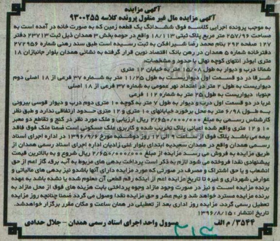 مزایده,مزایده ششدانگ زمین بصورت خانه بخش سه همدان