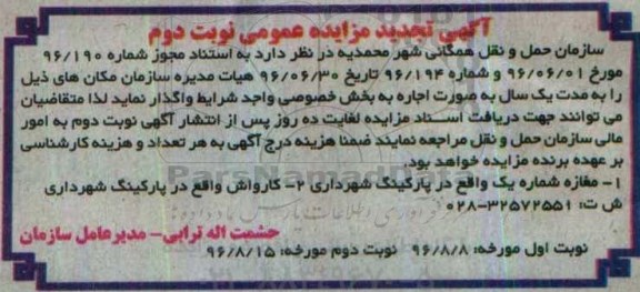 تجدید مزایده عمومی ، تجدید مزایده اجاره مغازه شماره - نوبت دوم 