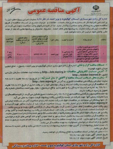 مناقصه عمومی, مناقصه مناقصه احداث و بهسازی و آسفالت راههای روستایی