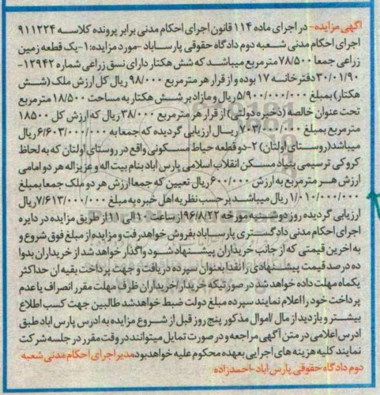 مزایده,مزایده زمین زراعی.دو قطعه حیاط مسکونی