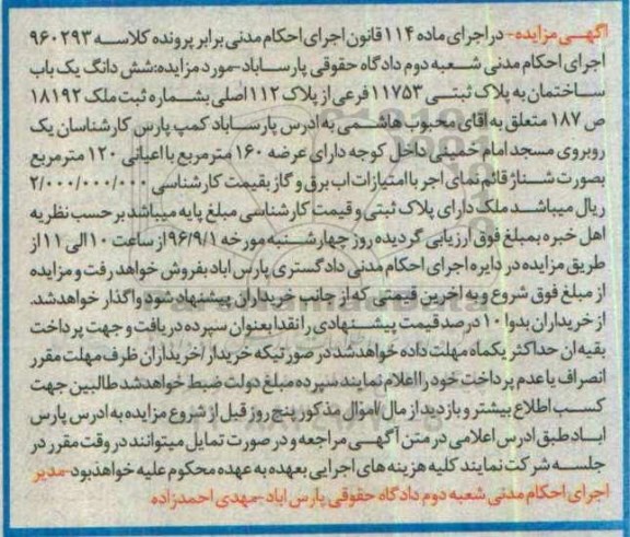 مزایده,مزایده ششدانگ ساختمان مساحت عرصه 160متر