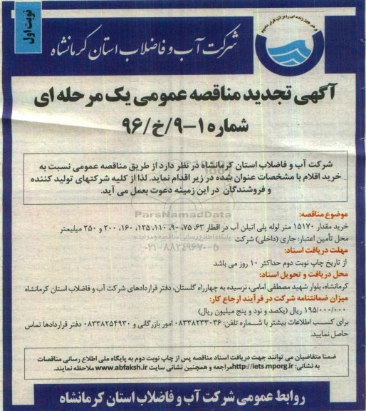 آگهی مناقصه عمومی، مناقصه خرید مقدار 15170 متر لوله پلی اتیلن آب .تجدید 