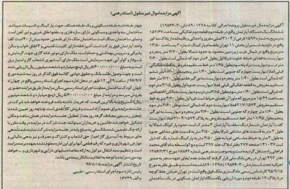 مزایده,مزایده ششدانگ آپارتمان مساحت 152.67 متر