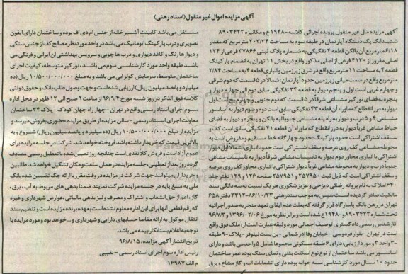 مزایده,مزایده ششدانگ آپارتمان طبقه سه 203.34 متر