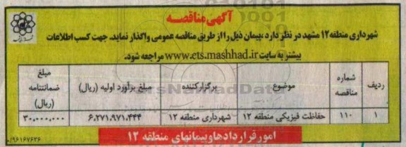 آگهی مناقصه ، مناقصه حفاظت فیزیکی منطقه 