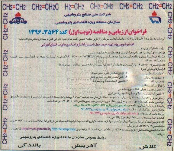 فراخوان ارزیابی و مناقصه, فراخوان تهیه، خرید، حمل، نصب و راه اندازی آسانسورهای ساختمان آموزشی- 96.08.15