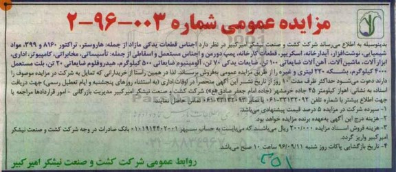 مزایده عمومی,مزایده اجناس قطعات یدکی مازاد