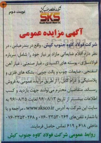 آگهی مزایده عمومی,مزایده اقلام ضایعاتی مازاد بر نیاز نوبت دوم 