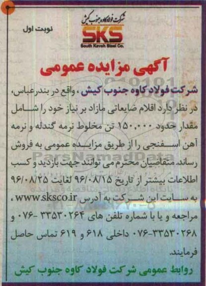 آگهی مزایده عمومی,مزایده مقدار حدود 150.000 تن مخلوط نرمه گندله