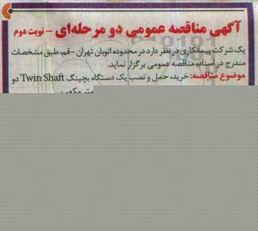 مناقصه عمومی, مناقصه خرید، حمل و نصب یک دستگاه بچینگ twin shaft ... نوبت دوم