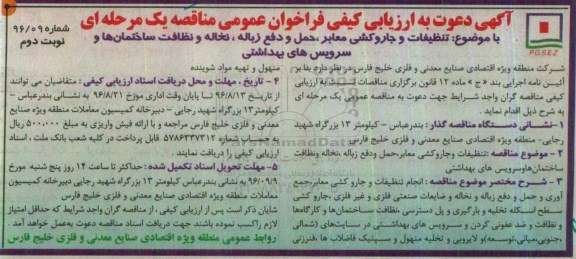 آگهی دعوت به ارزیابی کیفی، آگهی  تنظیفات و جاروکشی معابر ، حمل و دفع زباله ... نوبت دوم 