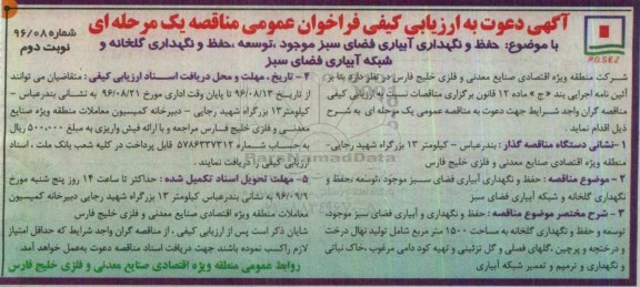 آگهی دعوت به ارزیابی کیفی ،آگهی دعوت به ارزیابی کیفی  حفظ و نگهداری آبیاری فضای سبز موجود... نوبت دوم