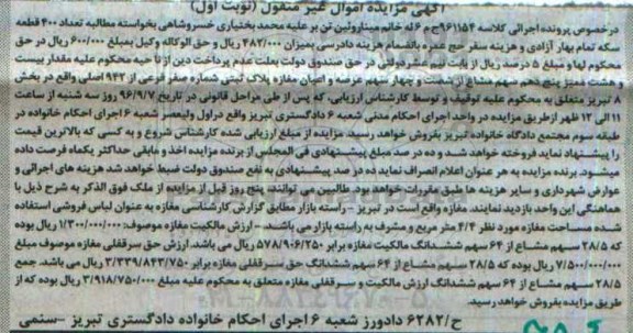 مزایده,مزایده مغازه بخش 8 تبریز نوبت اول