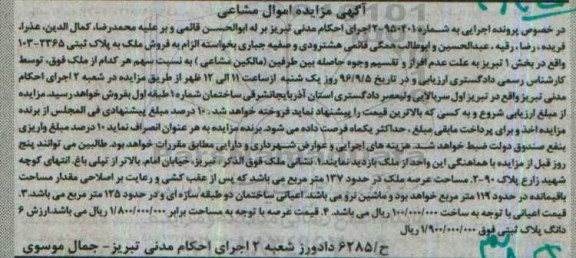مزایده,مزایده پلاک ثبتی بخش 1 تبریز