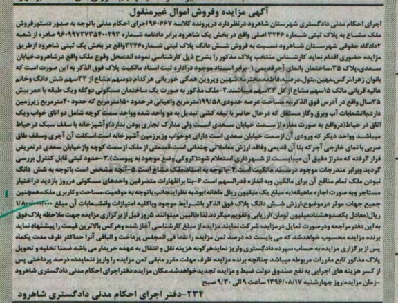 مزایده,مزایده ملک مشاع بخش یک شاهرود