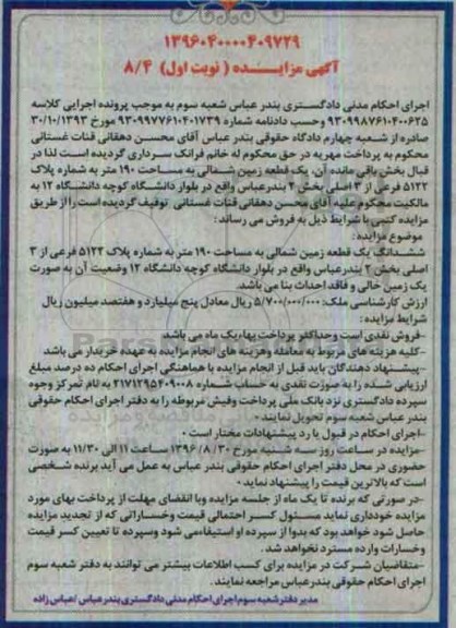 مزایده,مزایده زمین شمالی مساحت 190 متر نوبت اول
