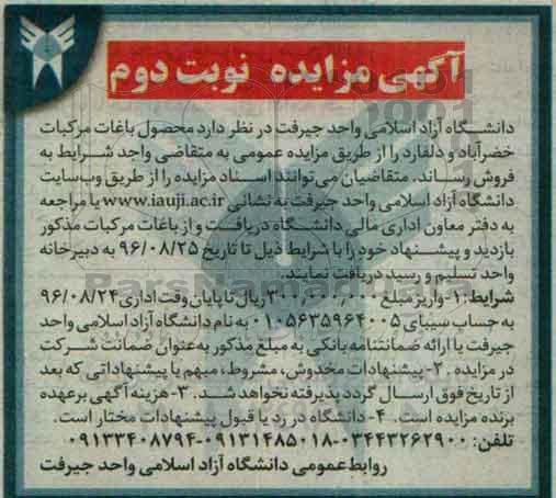 آگهی مزایده ، مزایده محصول باغات مرکبات خضرآباد و دلفارد نوبت دوم 