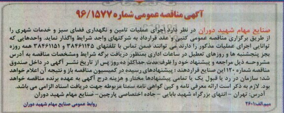 مناقصه عمومی, مناقصه اجرای عملیات تامین و نگهداری فضای سبز و خدمات شهری