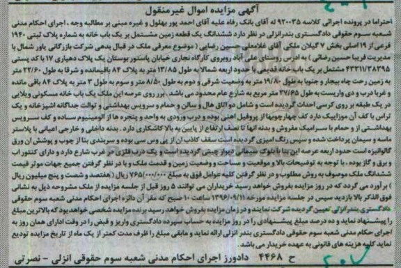 مزایده,مزایده ششدانگ زمین مشتمل بر خانه بخش هفت گیلان
