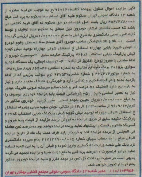 مزایده , مزایده فروش یک دستگاه خودرو سواری پژو 206