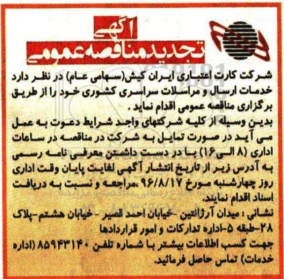 آگهی تجدید مناقصه عمومی, مناقصه خدمات ارسال و مراسلات سراسری کشوری - تجدید