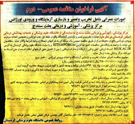 آگهی فراخوان مناقصه عمومی, مناقصه امورات عمرانی شامل تخریب و تعمیر و بازسازی آزمایشگاه و ورودی اورژانس- نوبت دوم 