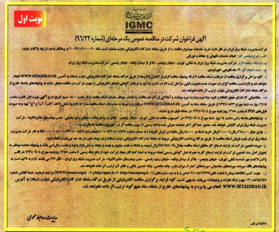 آگهی فراخوان, مناقصه  انجام خدمات نگهبانی و حفاظت فیزیکی 