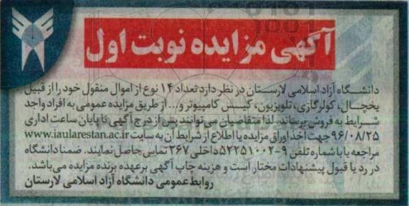 مزایده  , مزایده تعداد 14 نوع از اموال منقول 