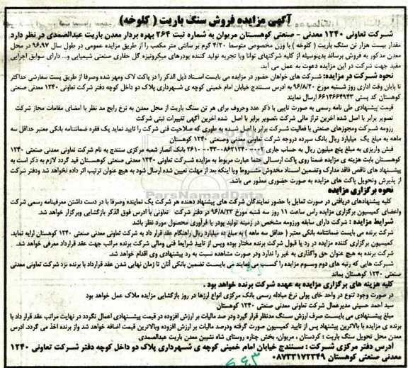 آگهی مزایده, مزایده فروش سنگ باریت (کلوخه)