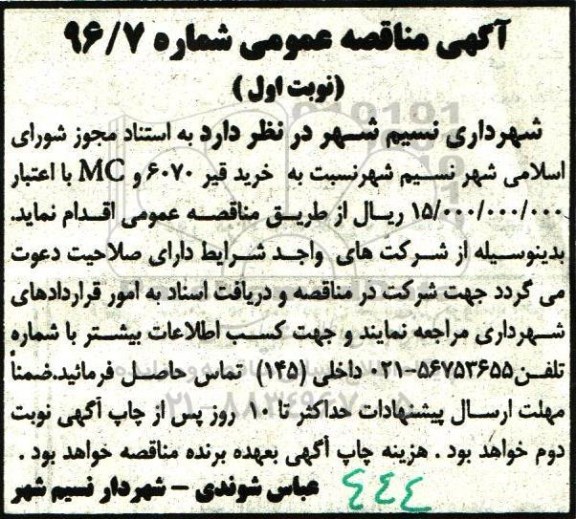 آگهی مناقصه عمومی, مناقصه خرید قیر 6070 و mc
