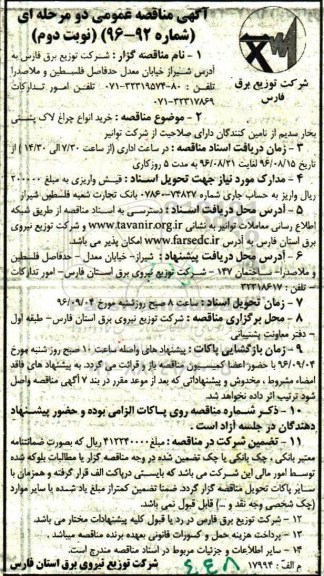 آگهی مناقصه عمومی, مناقصه خرید انواع چراغ لاک پشتی بخار سدیم - نوبت دوم 
