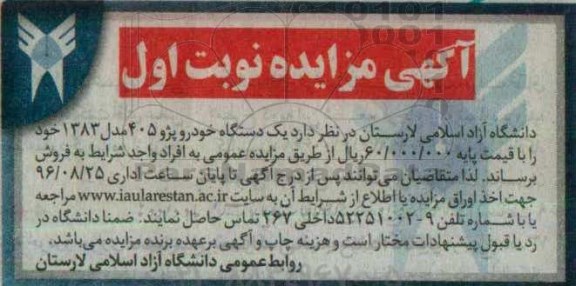 مزایده  , مزایده یک دستگاه خودرو پژو 405 