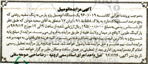 آگهی مزایده , مزایده یک دستگاه اتومبیل پژو پارس