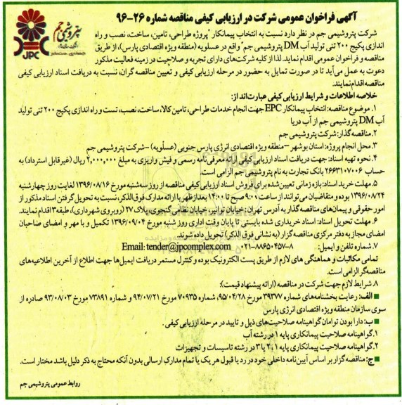 آگهی فراخوان عمومی شرکت در ارزیابی کیفی مناقصه، فراخوان مناقصه انتخاب پیمانکار EPC جهت انجام خدمات طراحی، تامین کالا...