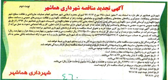 تجدید مناقصه , مناقصه انجام عملیات جاروکشی و نظافت سطح شهر - نوبت دوم 