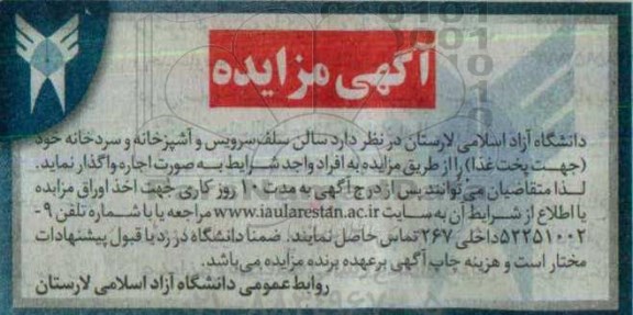 مزایده  , مزایده سالن سلف سرویس و آشپزخانه و سردخانه 