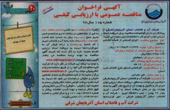 مناقصه اجرای قسمتی از شبکه فاضلاب صوفیان