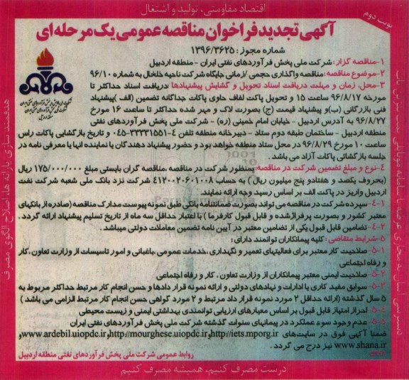 اگهی تجدید , تجدید فراخوان  واگذاری حجمی/زمانی جایگاه شرکت... نوبت دوم