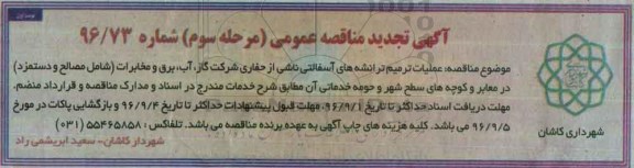 اگهی تجدید مناقصه , تجدید مناقصه عملیات ترمیم ترانشه های آسفالتی .... مرحله سوم