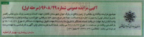 آگهی مزایده عمومی, مزایده واگذاری بخشی از زمین واقع در پارک جوان ... نوبت دوم
