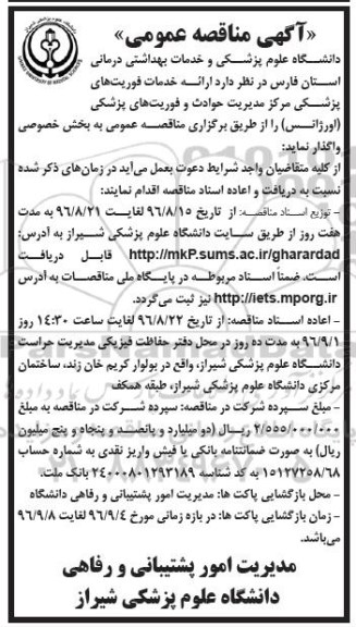 اگهی مناقصه عمومی , مناقصه ارائه خدمات فوریتهای پزشکی مرکز مدیریت حوادث و فوریت های پزشکی
