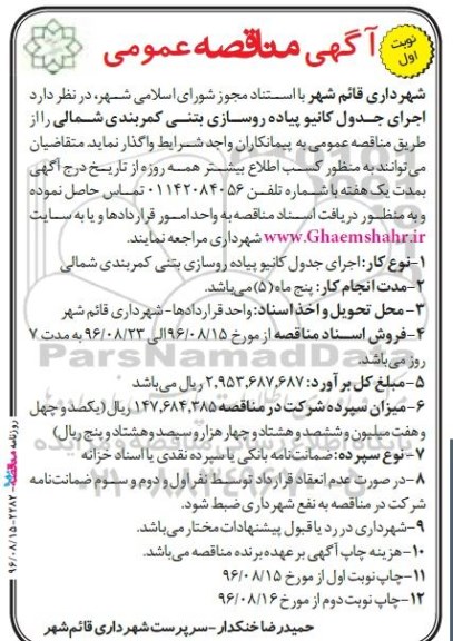 آگهی مناقصه عمومی, مناقصه اجرای جدول کانیو پیاده رو سازی بتنی