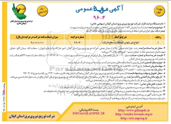مزایده عمومی, مزایده 1153 عدد انواع تیر بتونی اسقاط در سطح شرکت 