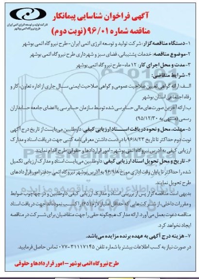 مناقصه, فراخوان مناقصه خدمات پشتیبانی، فضای سبز و شهرداری... نوبتت دوم