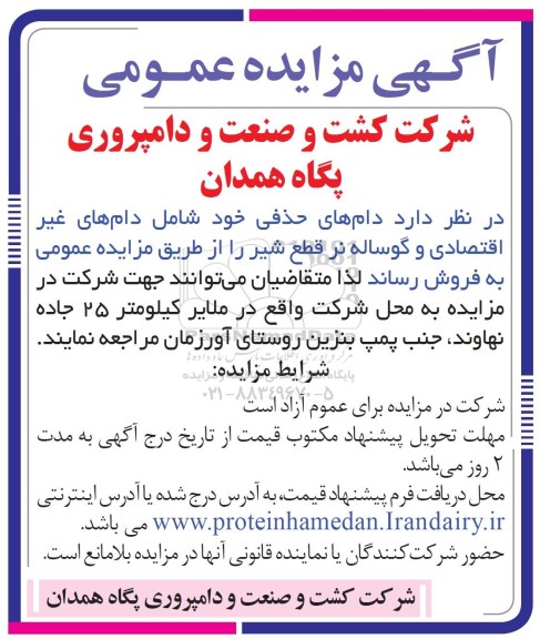 آگهی مزایده عمومی , مزایده فروش دامهای حذفی