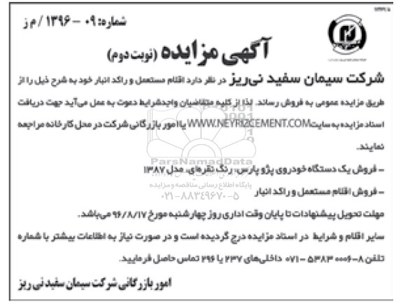 اگهی مزایده , مزایده فروش اقلام مستعمل و راکد انبار... نوبت دوم