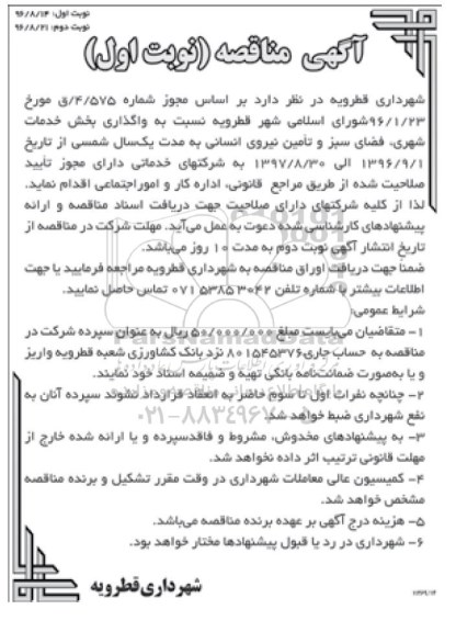 آگهی مناقصه، مناقصه واگذاری بخش خدمات شهری، فضای سبز و تامین نیروی انسانی